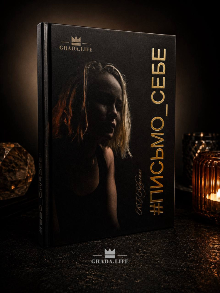 Книга #письмо_себе 