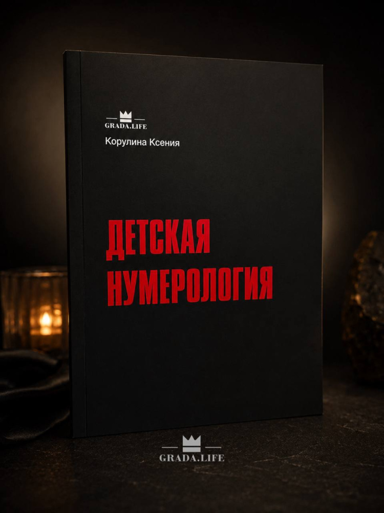 Книга «ДЕТСКАЯ НУМЕРОЛОГИЯ» 